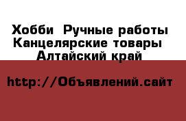 Хобби. Ручные работы Канцелярские товары. Алтайский край